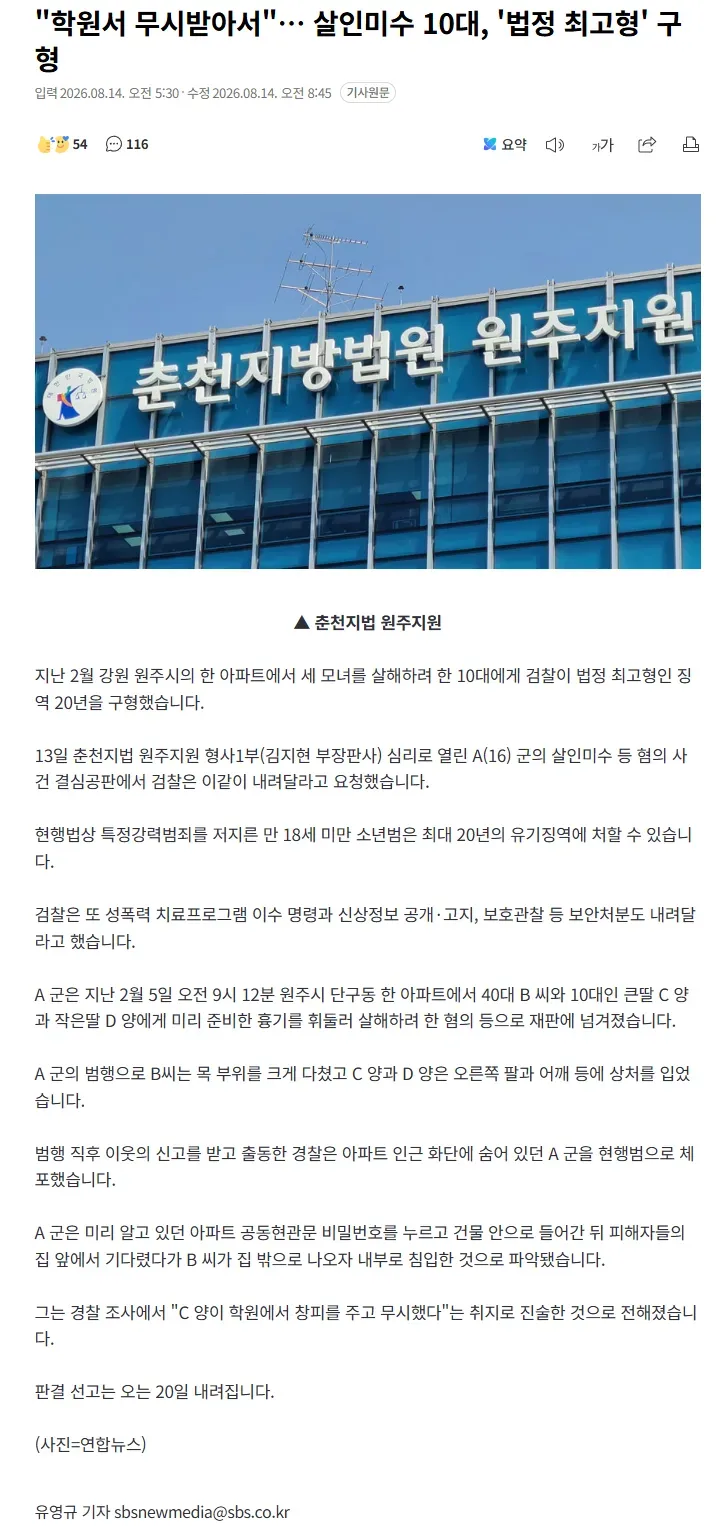 "학원서 무시받아서"… 살인미수 10대, '법정 최고형' 구형