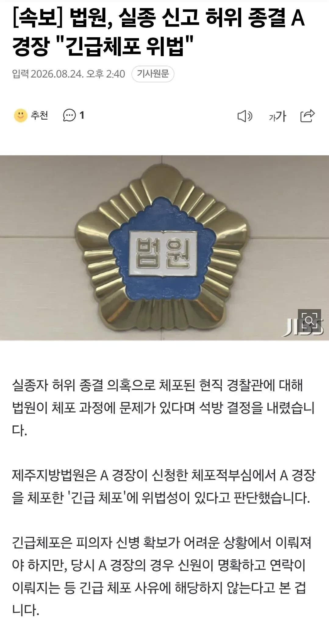 [속보] 법원, 실종 신고 허위 종결 A 경장 '긴급체포 위법'