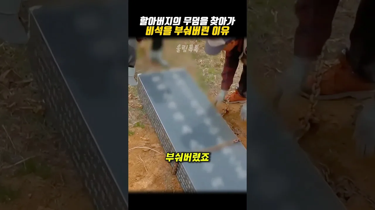 증조부 묘의 비석을 부신 증손자