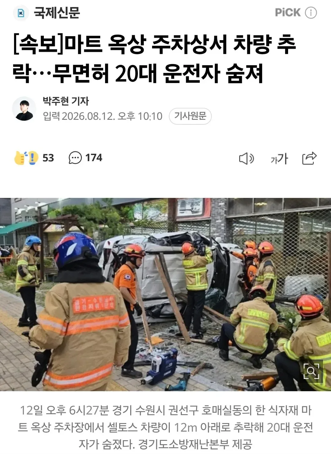 [속보]마트 옥상 주차상서 차량 추락…무면허 20대 운전자 숨져