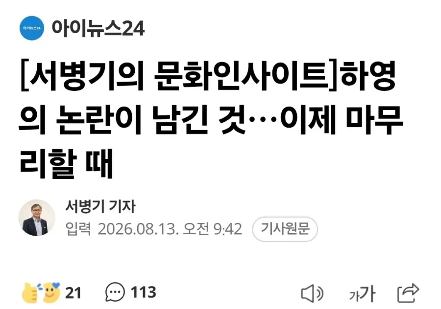 [서병기의 문화인사이트] 하영의 논란이 남긴 것…이제 마무리할 때