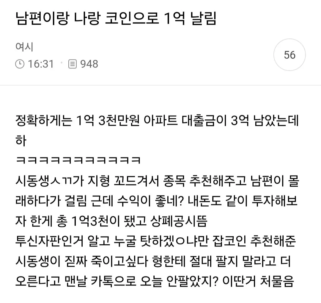 남편이랑 나랑 코인으로 1억 날림