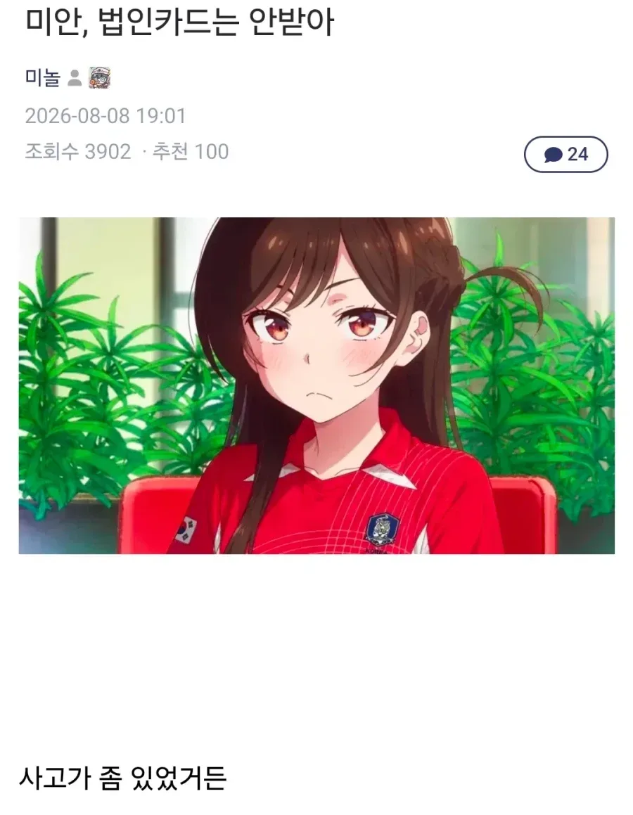 “미안, 법인카드는 안 받아."
