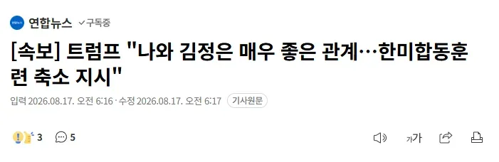 [속보] 트럼프 "나와 김정은 매우 좋은 관계…한미합동훈련 축소 지시"