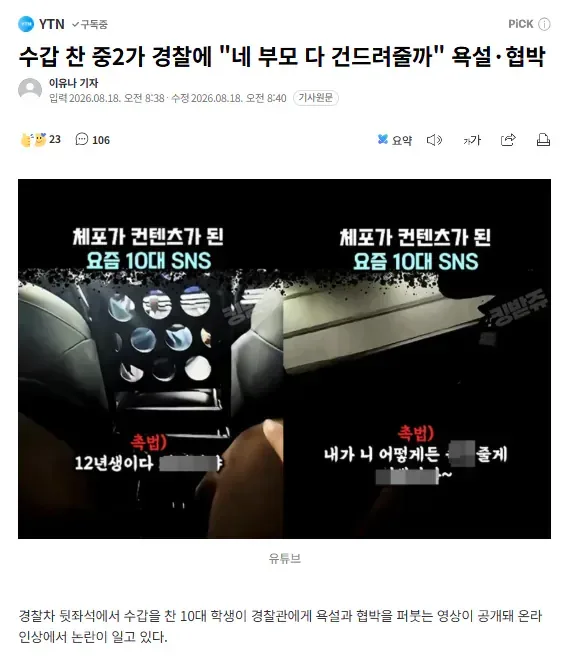 수갑 찬 중2가 경찰에 "네 부모 다 건드려줄까" 욕설·협박