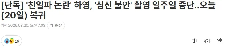 [단독] '친일파 논란' 하영, '심신 불안' 촬영 일주일 중단..오늘(20일) 복귀