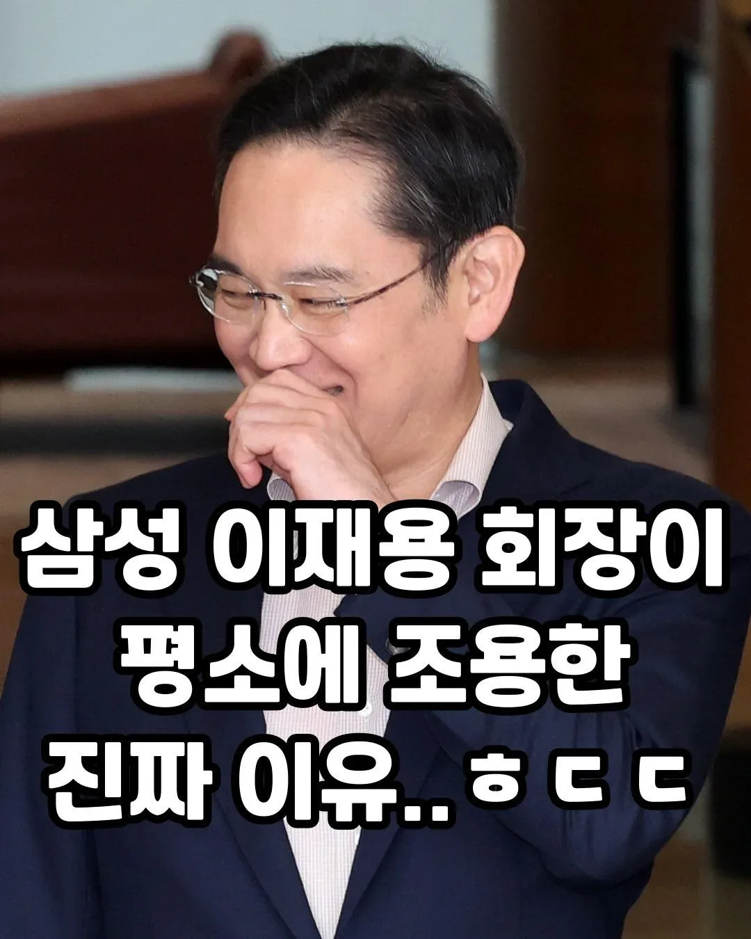 삼성 이재용이 평소에 조용한 이유.jpg