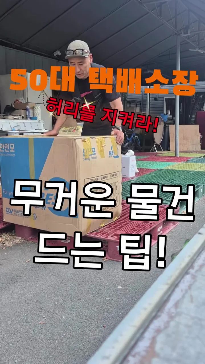 부피 큰 무거운 박스 들때 요령.mp4