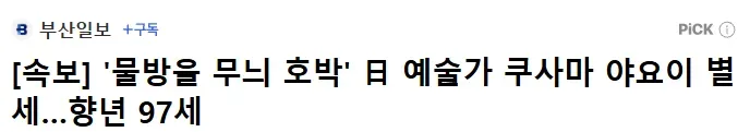 [속보] '물방울 무늬 호박' 日 예술가 쿠사마 야요이 별세…향년 97세