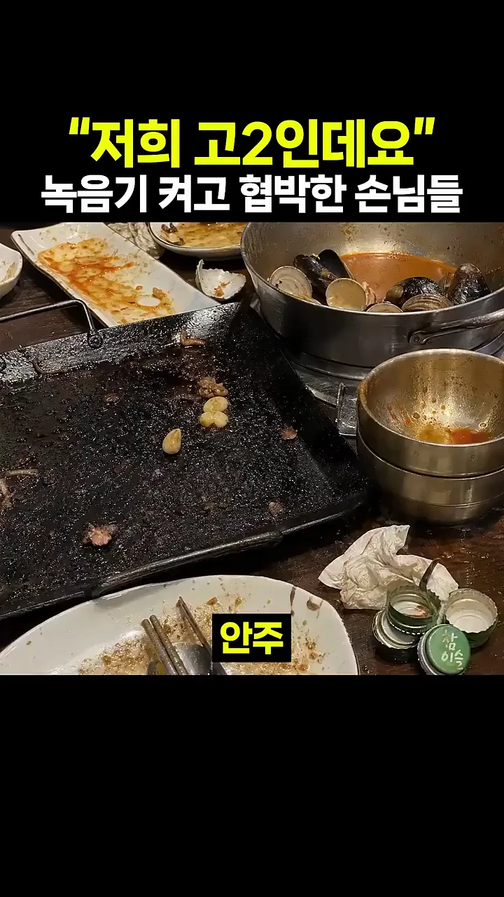 “저희 고2인데요” 녹음기 켜고 협박한 손님들