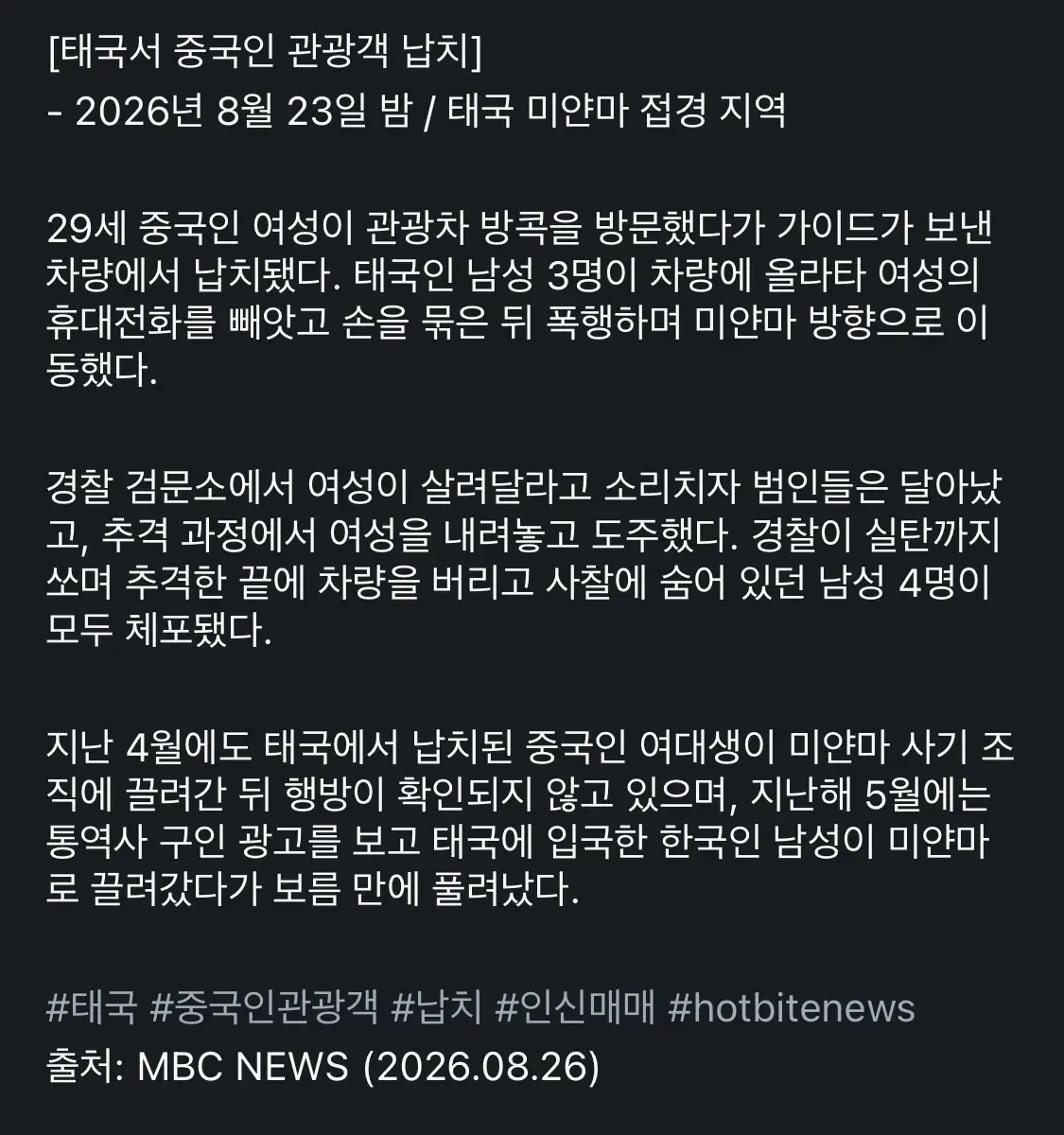 태국에서 중국인 여성 관광객 납치 ㄷㄷㄷ