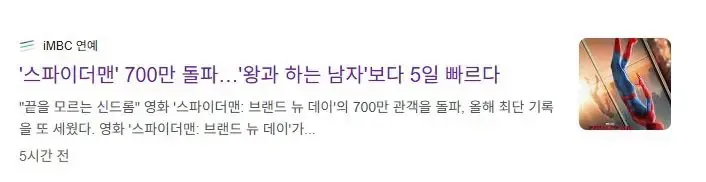 스파이더맨 700만 돌파...'왕과 하는 남자'보다 5일 빠르다