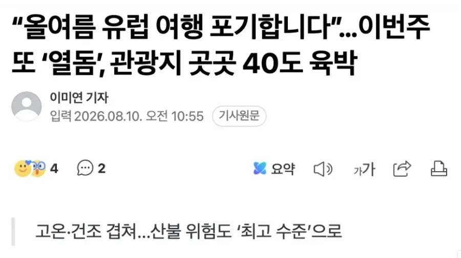 한반도 더위가 한풀 꺽인 이 시점 유럽 근황