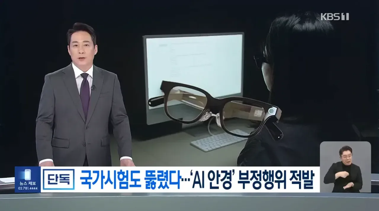 [단독] 국가시험도 줄줄이 적발…‘AI 안경’ 부정행위 4건 확인