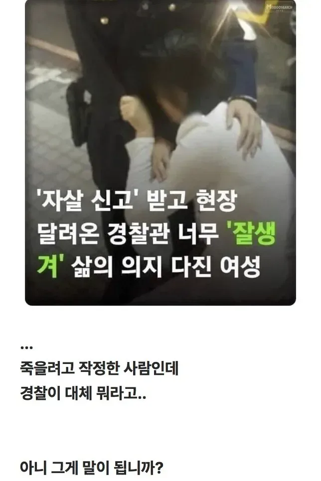 자살신고 받고 현장 달려온 경찰관 너무 잘생겨 삶의 의지 다진 여성