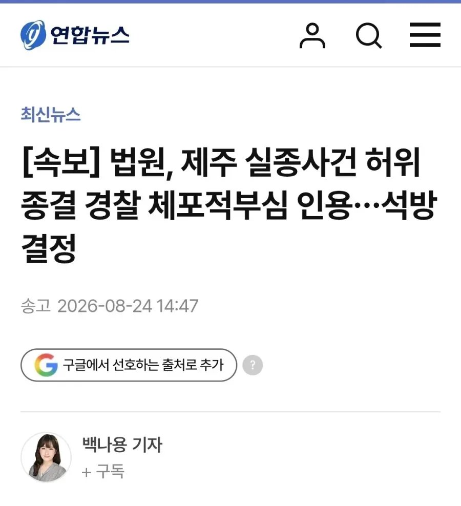 법원, 제주 실종사건 허위종결 경찰 석방 결정