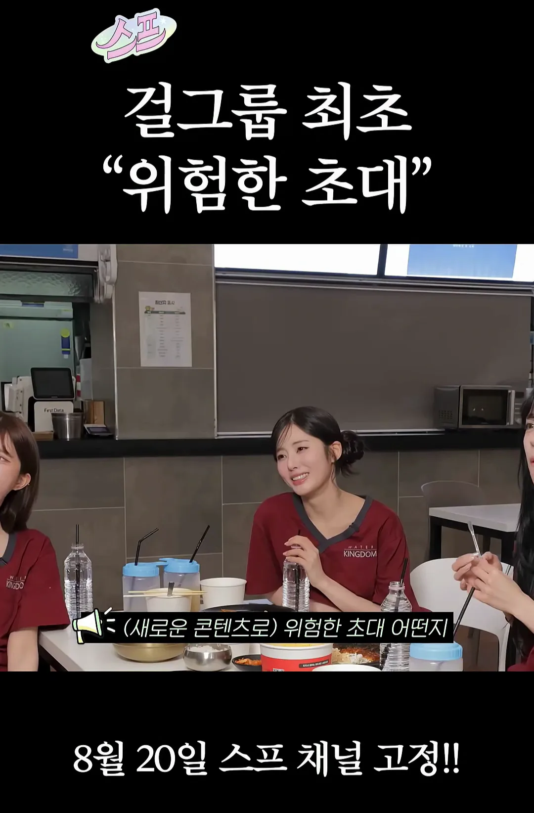 걸그룹 최초 "위험한 초대"(프미나)