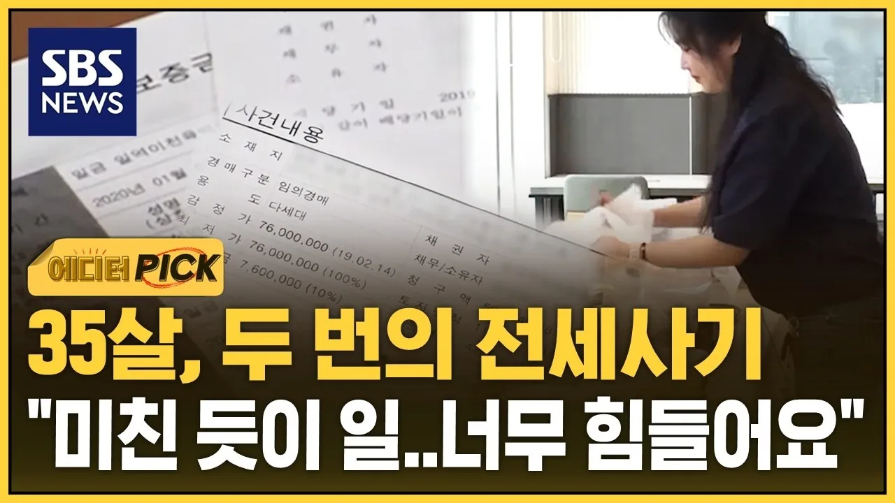 35살에 겪은 두 번의 전세사기.."알바만 5개, 못 멈춰" (에디터픽) / SBS