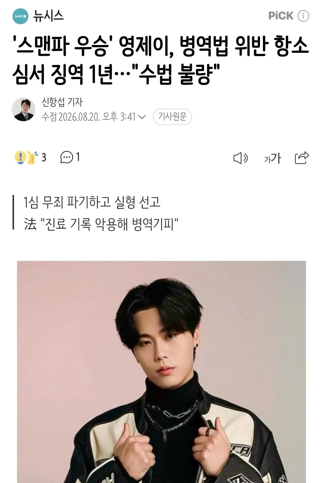 '스맨파 우승' 영제이, 병역법 위반 항소심서 징역 1년…"수법 불량"