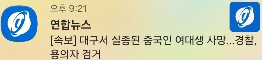 [속보] 대구서 실종된 중국인 여대생 사망…경찰, 용의자 검거