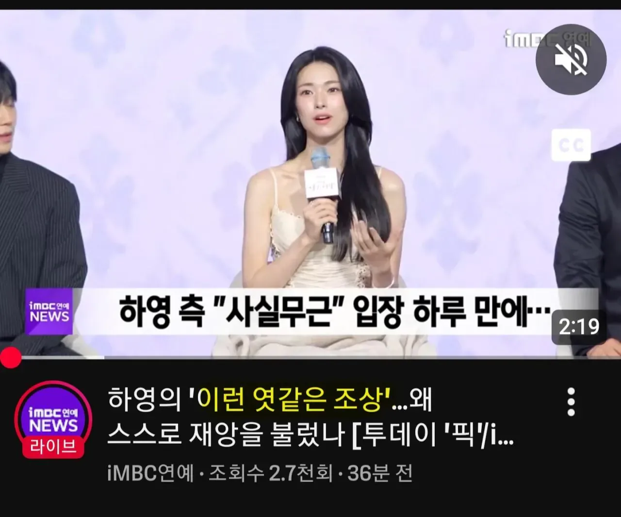 하영 관련 MBC 연예뉴스 유튜브 살벌한 제목