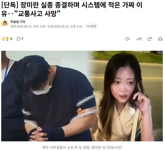[단독] 장미란 실종 종결하며 시스템에 적은 가짜 이유‥"교통사고 사망"