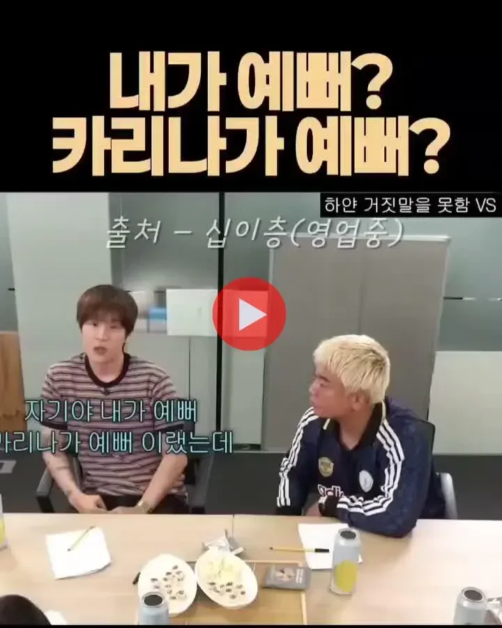 오빠 내가 예뻐? 카리나가 예뻐?