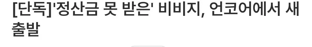 [단독]'정산금 못 받은' 비비지, 언코어에서 새 출발
