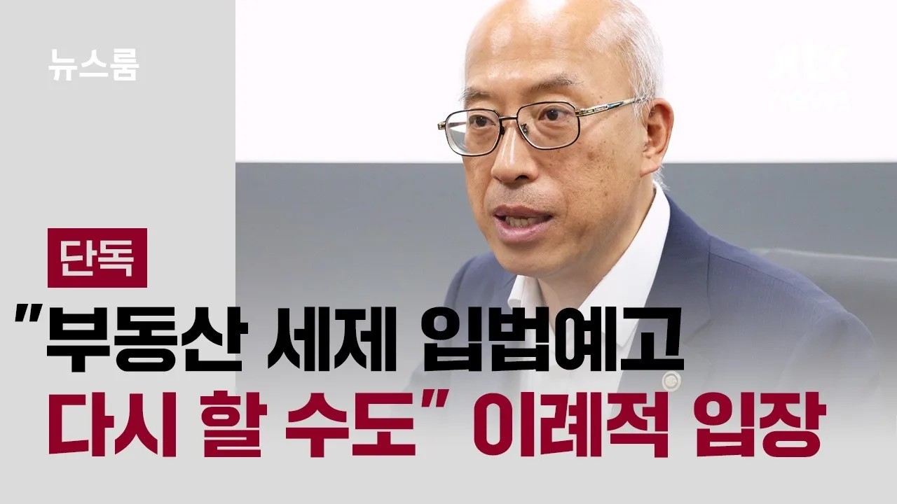 [단독] "부동산 세제 입법예고 다시 할 수도" 이례적 입장