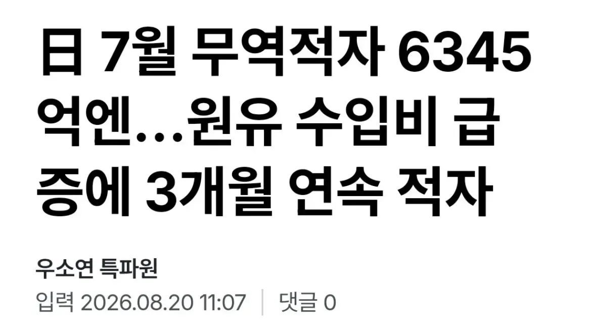 충격) 극명하게 갈려버린 한일 7월 무역수지