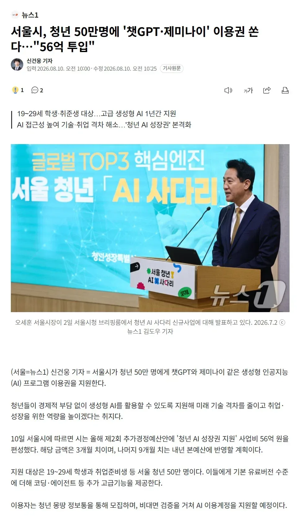 서울시, 청년 50만명에 '챗GPT·제미나이' 이용권 쏜다…"56억 투입"