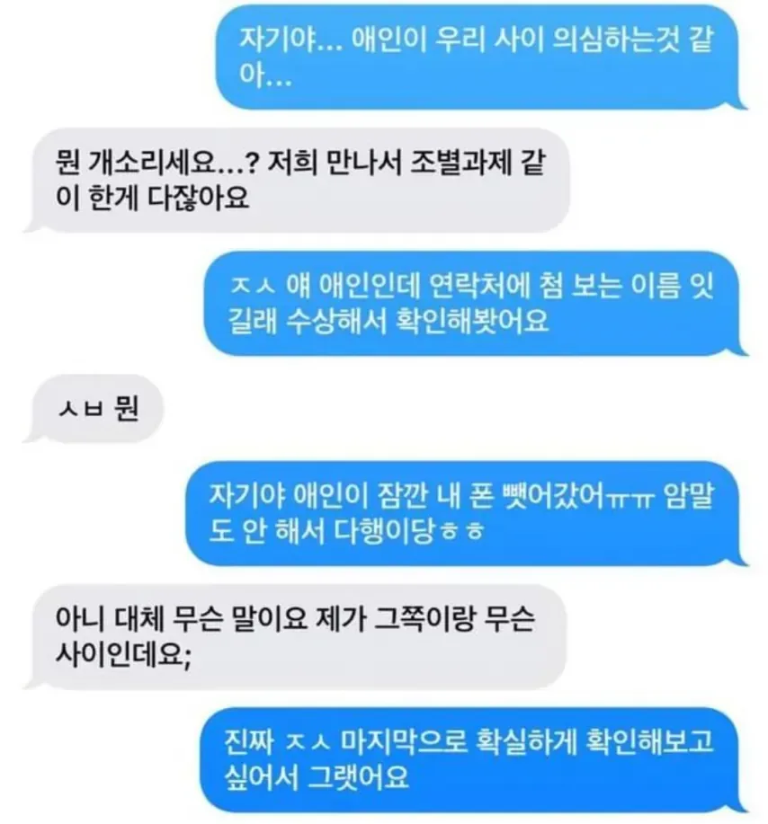 자기야.... 애인이 우리사이 의심하는 것 같아