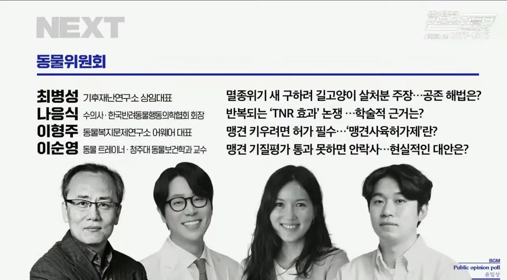 김어준의 뉴스공장 동물위원회 코너는 대단히 실망스럽군요