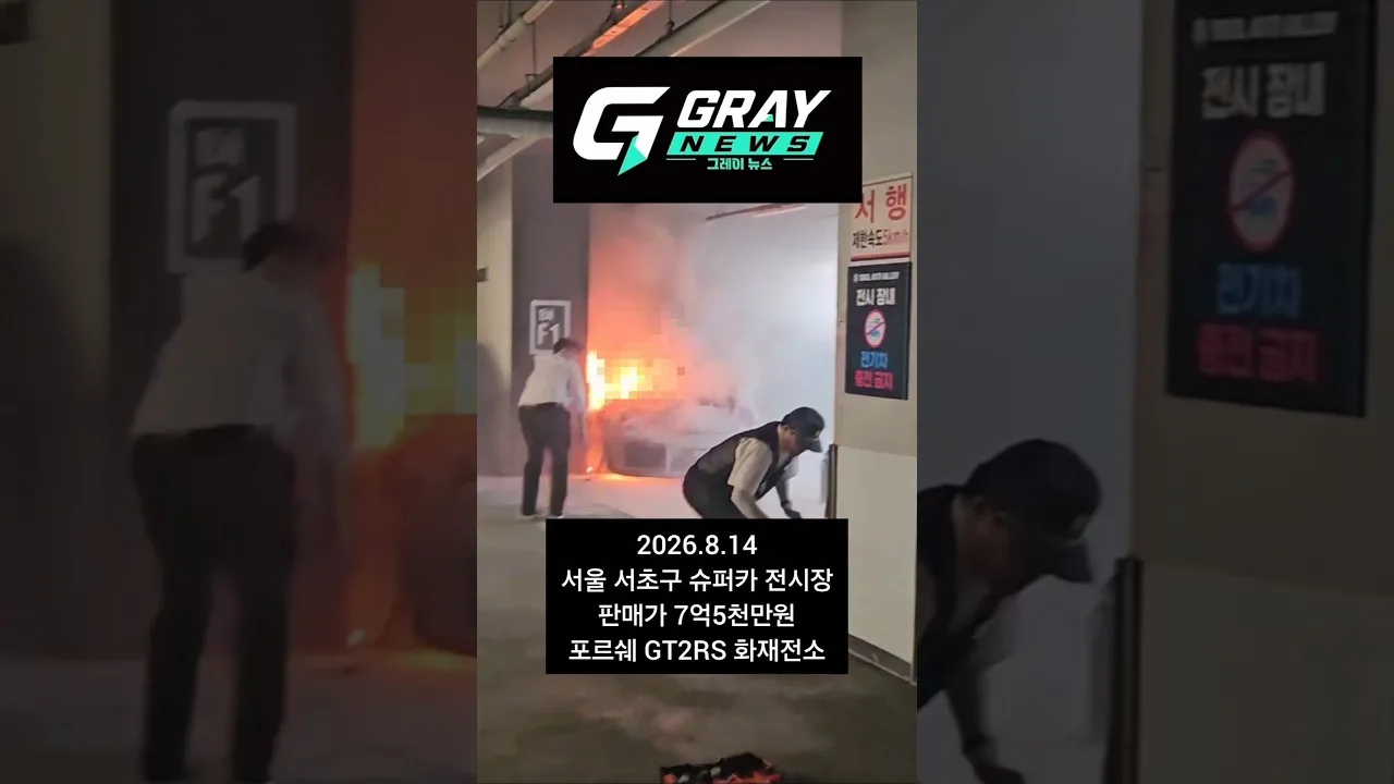 7억5천 포르쉐 충전중 화재전손