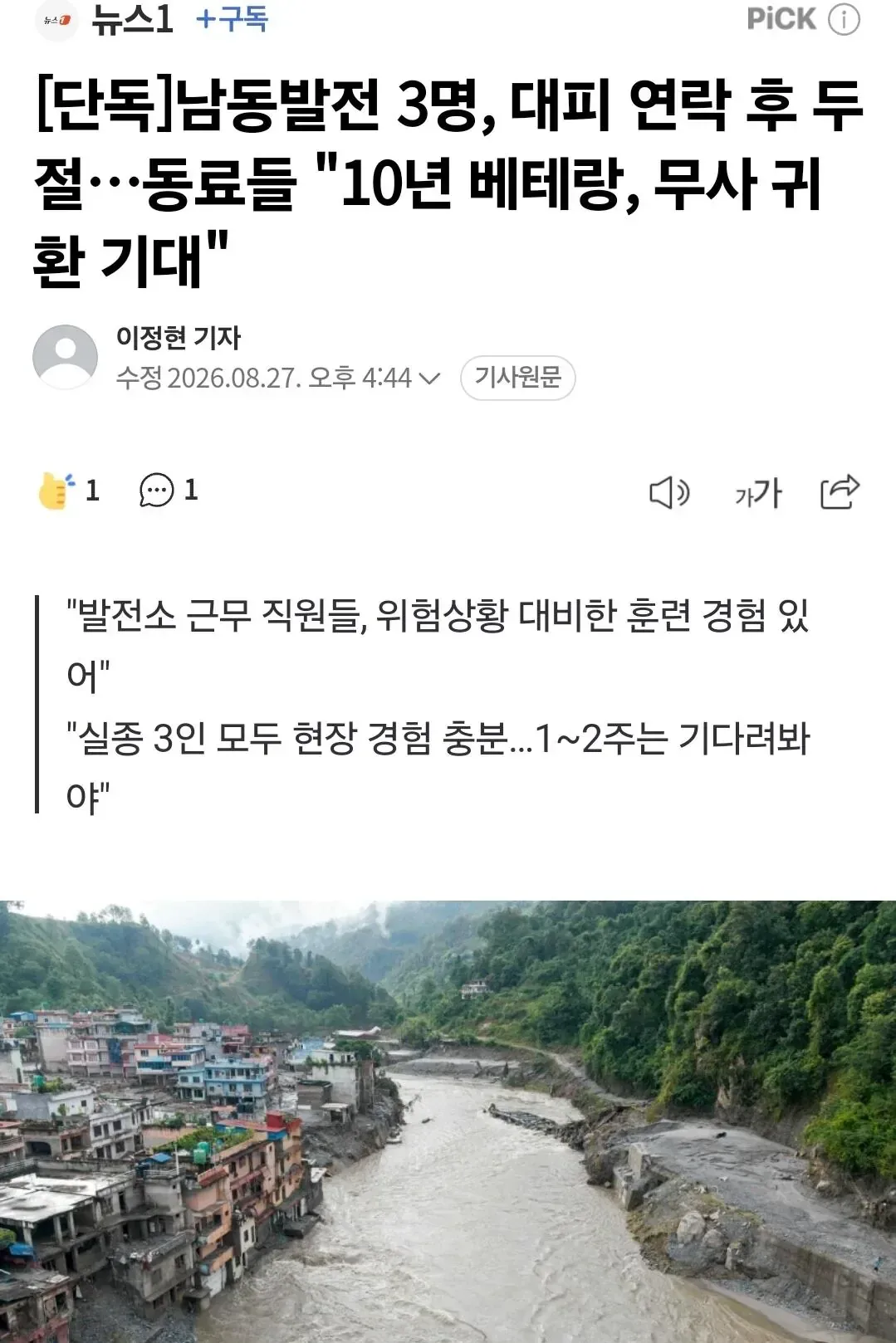 [단독]남동발전 3명, 대피 연락 후 두절…동료들 "10년 베테랑, 무사 귀환 기대"