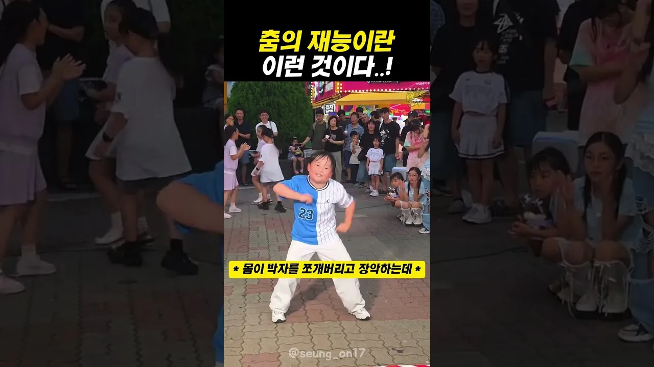 춤의 재능이란 이런 것이다.