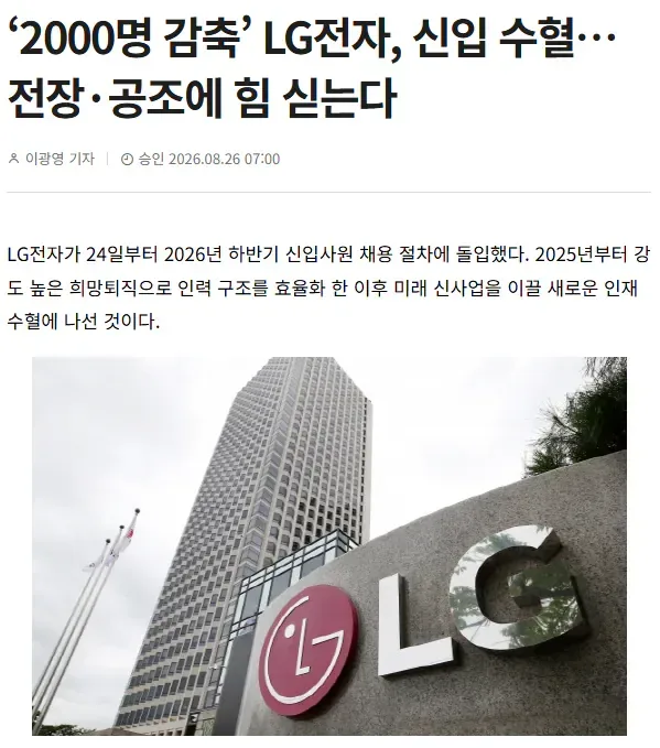 '2000명 감축' LG전자, 신입 수혈..전장공조에 힘 싣는다