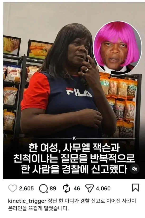 사무엘 잭슨 친척이냐고 물어봤다가 신고당했대