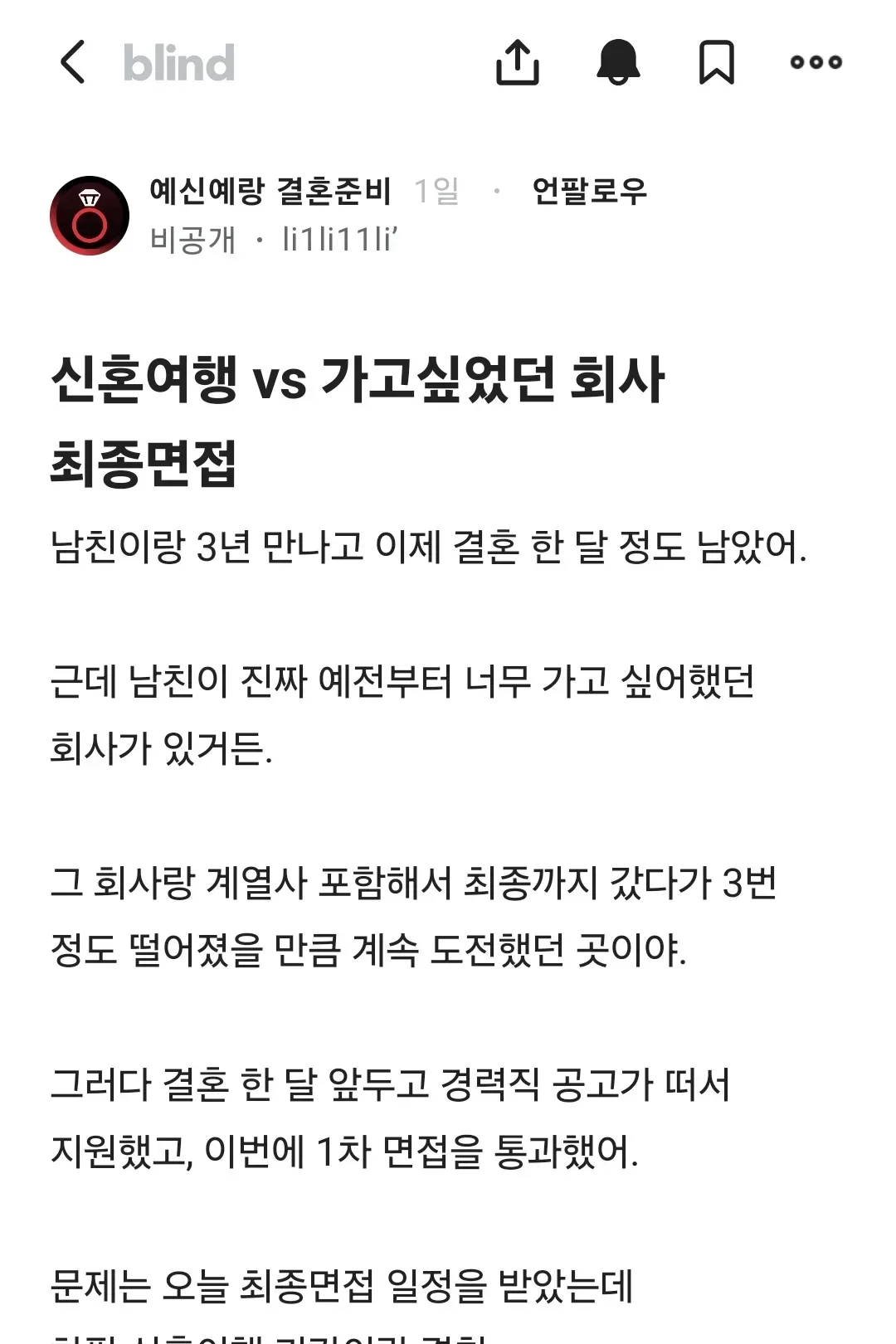 가고싶었던 회사 면접 vs 신혼여행