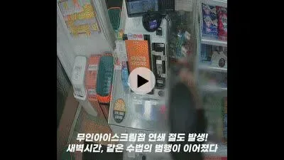 [속보] 새벽에 무인점포 10곳 키오스크 턴 10대