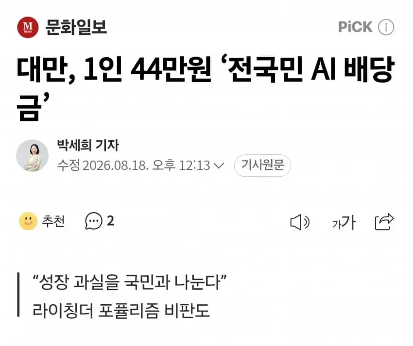 [속보] 대만, 1인 44만원 ‘전국민 AI 배당금’