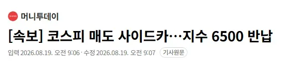 [속보] 코스피 매도 사이드카..지수 6500 반납