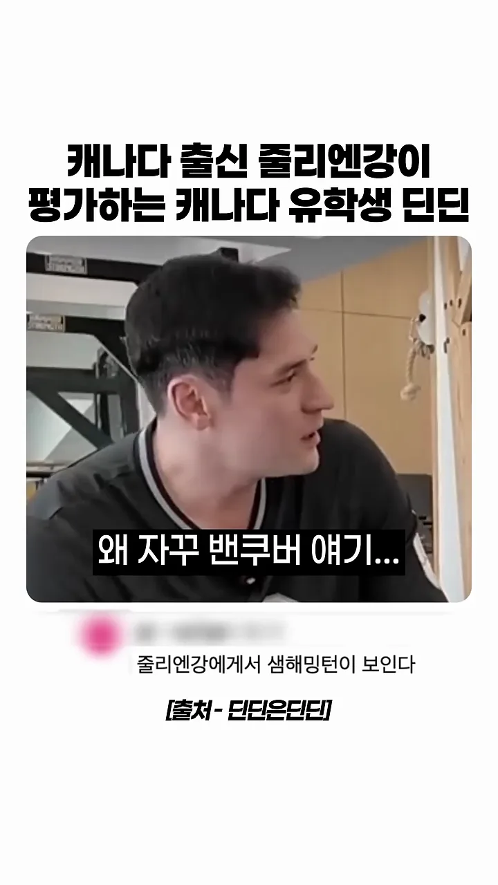 딘딘의 캐나다 유학생활을 인정하게된 줄리엔강
