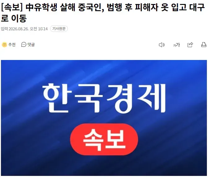[속보] 中유학생 살해 중국인, 범행 후 피해자 옷 입고 대구로 이동