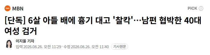 [단독] 6살 아들 배에 흉기 대고 '찰칵'…남편 협박한 40대 여성 검거