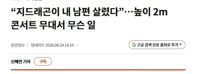 “지드래곤이 내 남편 살렸다”