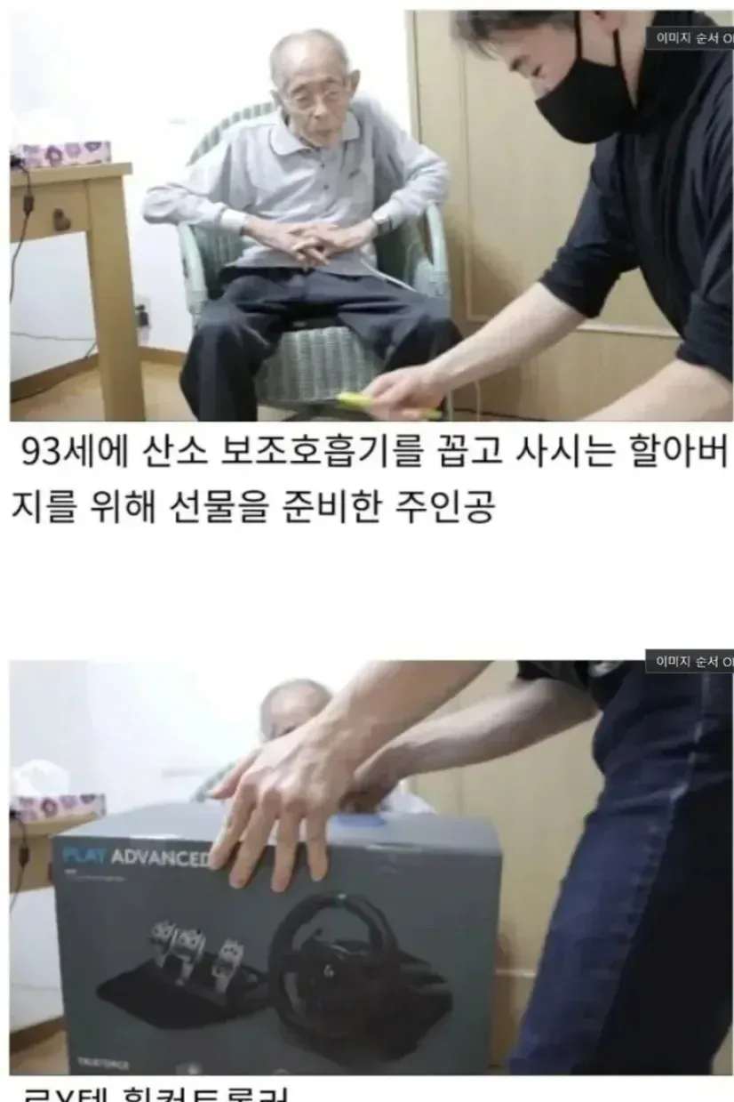93살에 로지텍 휠 컨트롤러 선물받은 할아버지