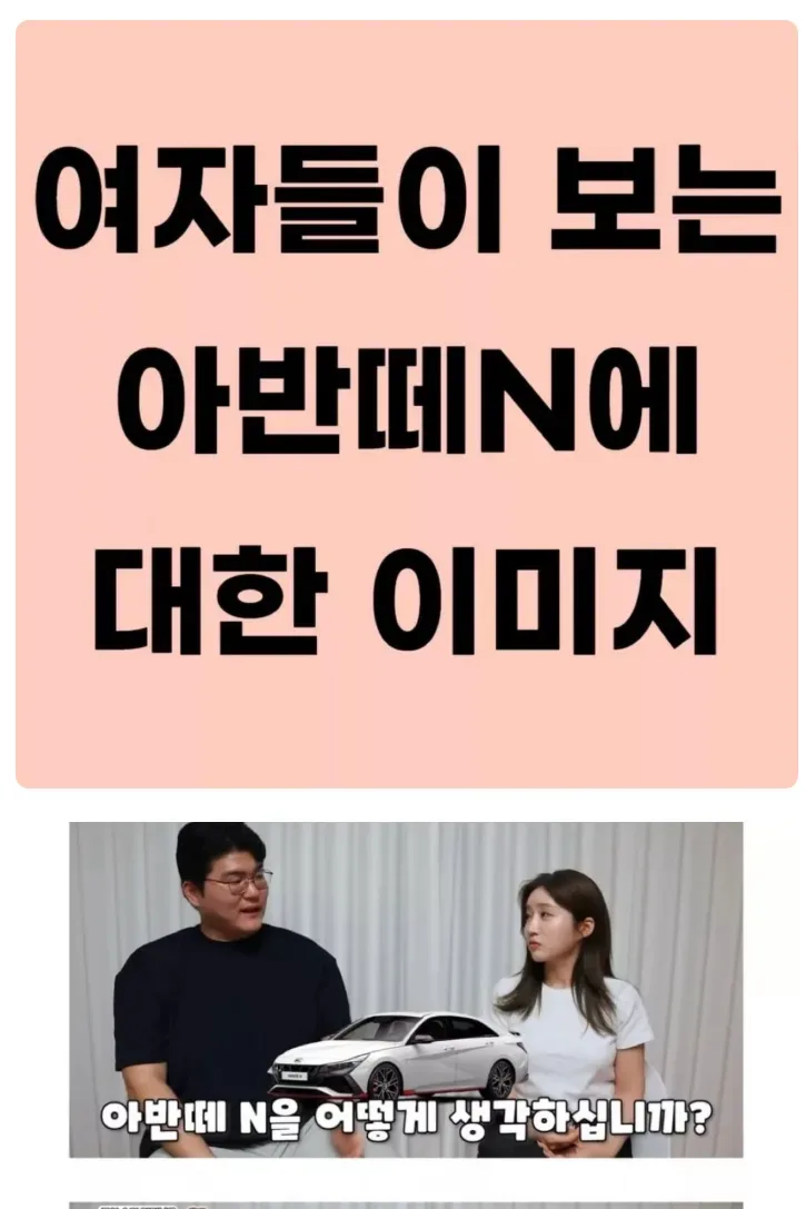 여자들이 보는 아반떼N에 대한 이미지