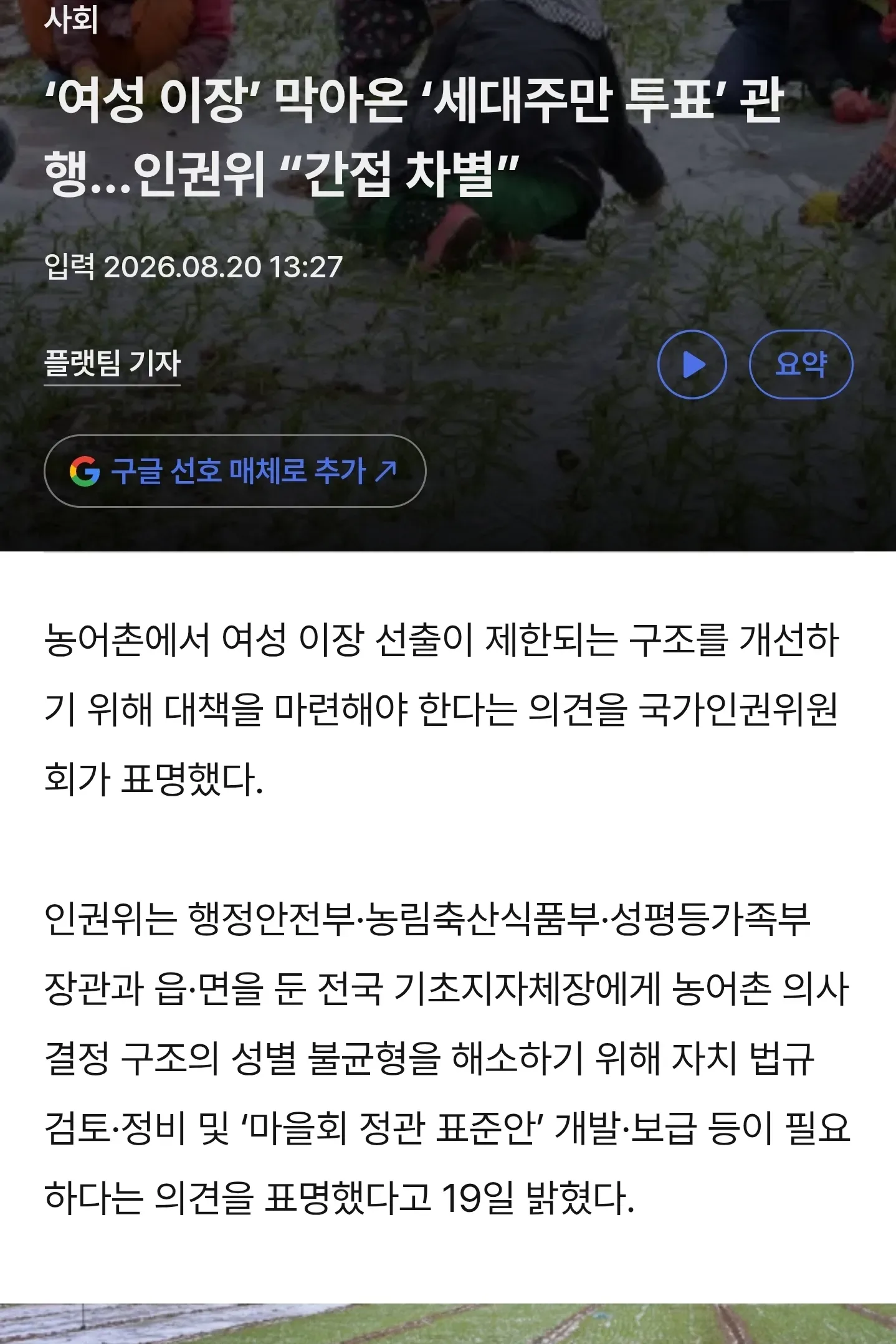‘여성 이장’ 막아온 ‘세대주만 투표’ 관행…인권위 “간접 차별”[플랫]