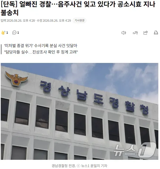[단독] 얼빠진 경찰…음주사건 잊고 있다가 공소시효 지나 불송치